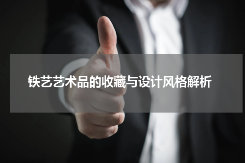  铁艺艺术品的收藏与设计风格解析