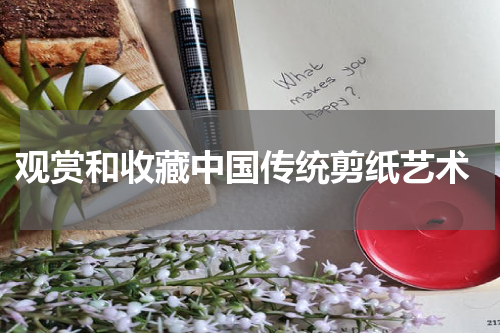  观赏和收藏中国传统剪纸艺术