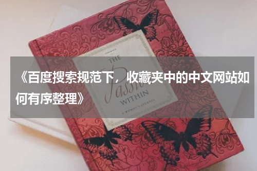 《百度搜索规范下，收藏夹中的中文网站如何有序整理》