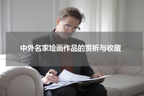  中外名家绘画作品的赏析与收藏