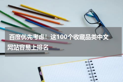  百度优先考虑！这100个收藏品类中文网站容易上排名