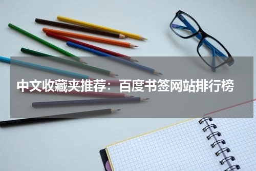  中文收藏夹推荐：百度书签网站排行榜
