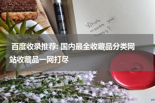  百度收录推荐: 国内最全收藏品分类网站收藏品一网打尽