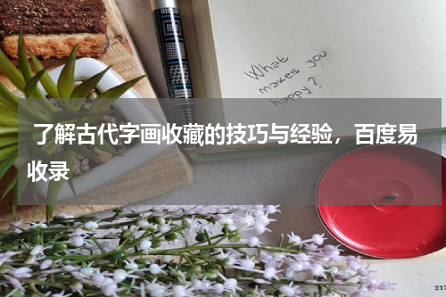  了解古代字画收藏的技巧与经验，百度易收录