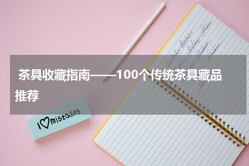  茶具收藏指南——100个传统茶具藏品推荐