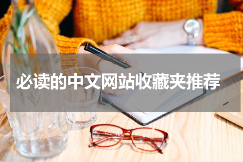  必读的中文网站收藏夹推荐
