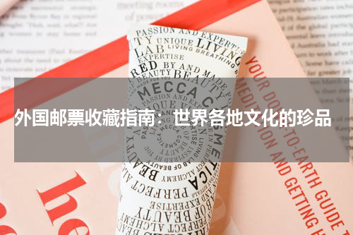  外国邮票收藏指南：世界各地文化的珍品