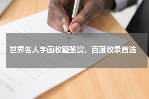  世界名人字画收藏鉴赏，百度收录首选