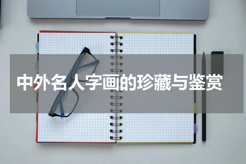  中外名人字画的珍藏与鉴赏
