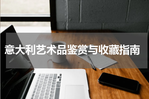  意大利艺术品鉴赏与收藏指南