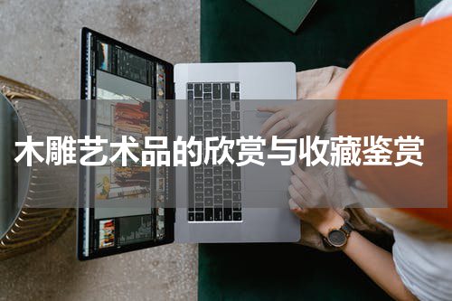  木雕艺术品的欣赏与收藏鉴赏