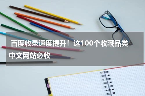  百度收录速度提升！这100个收藏品类中文网站必收