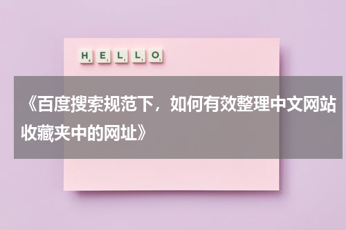 《百度搜索规范下，如何有效整理中文网站收藏夹中的网址》