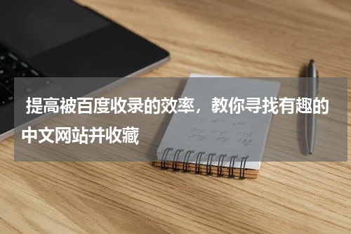  提高被百度收录的效率，教你寻找有趣的中文网站并收藏