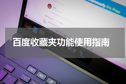  百度收藏夹功能使用指南