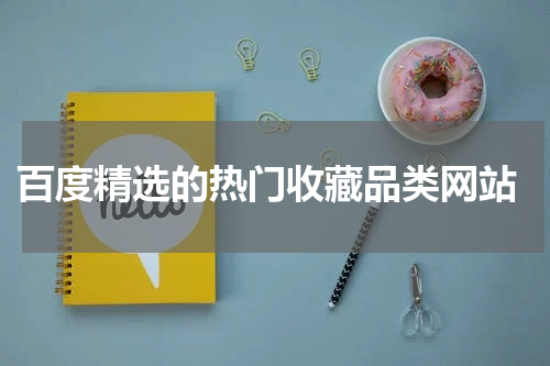  百度精选的热门收藏品类网站
