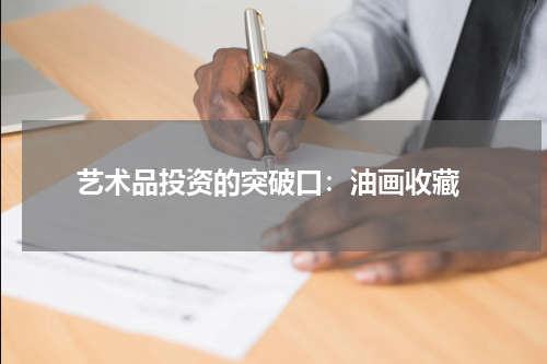  艺术品投资的突破口：油画收藏