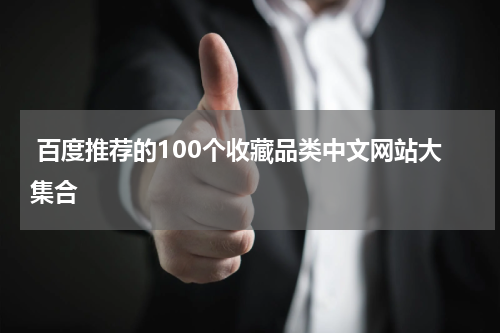  百度推荐的100个收藏品类中文网站大集合