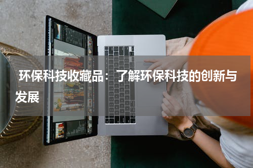  环保科技收藏品：了解环保科技的创新与发展