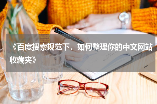 《百度搜索规范下，如何整理你的中文网站收藏夹》