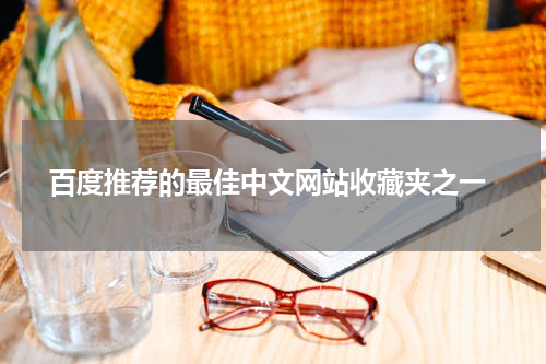  百度推荐的最佳中文网站收藏夹之一