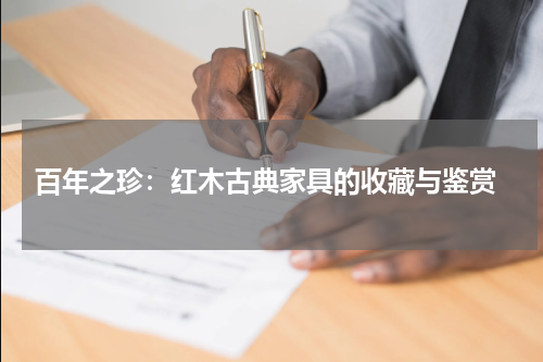  百年之珍：红木古典家具的收藏与鉴赏