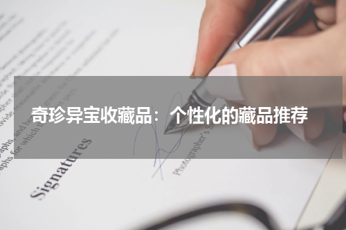 奇珍异宝收藏品：个性化的藏品推荐