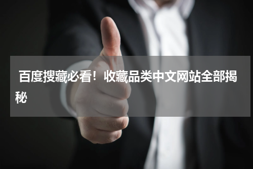  百度搜藏必看！收藏品类中文网站全部揭秘