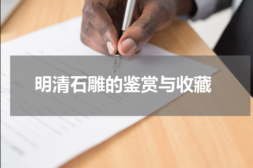  明清石雕的鉴赏与收藏