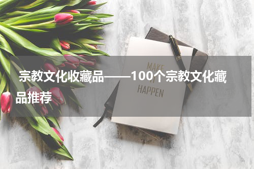  宗教文化收藏品——100个宗教文化藏品推荐