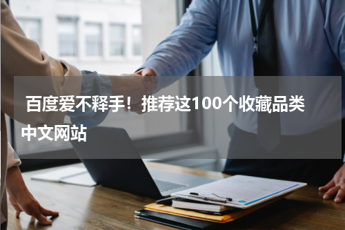  百度爱不释手！推荐这100个收藏品类中文网站