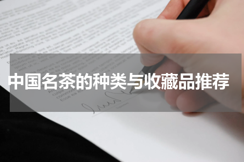  中国名茶的种类与收藏品推荐