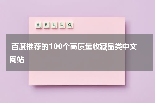  百度推荐的100个高质量收藏品类中文网站