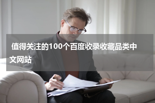  值得关注的100个百度收录收藏品类中文网站