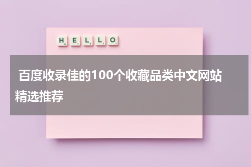  百度收录佳的100个收藏品类中文网站精选推荐