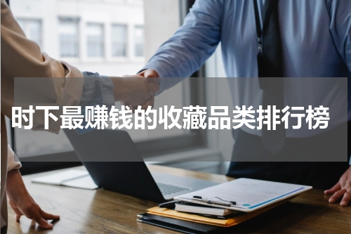  时下最赚钱的收藏品类排行榜