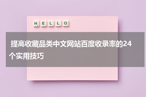  提高收藏品类中文网站百度收录率的24个实用技巧
