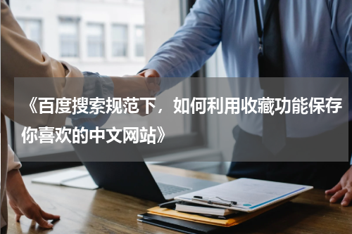 《百度搜索规范下，如何利用收藏功能保存你喜欢的中文网站》