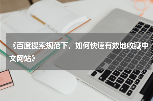 《百度搜索规范下，如何快速有效地收藏中文网站》