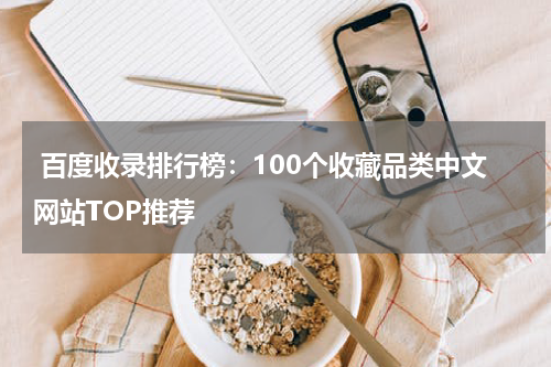  百度收录排行榜：100个收藏品类中文网站TOP推荐