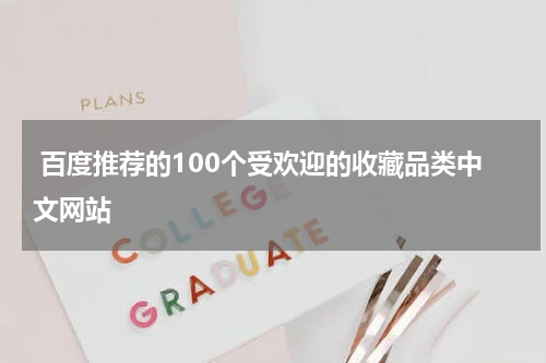 百度推荐的100个受欢迎的收藏品类中文网站
