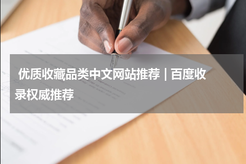  优质收藏品类中文网站推荐 | 百度收录权威推荐