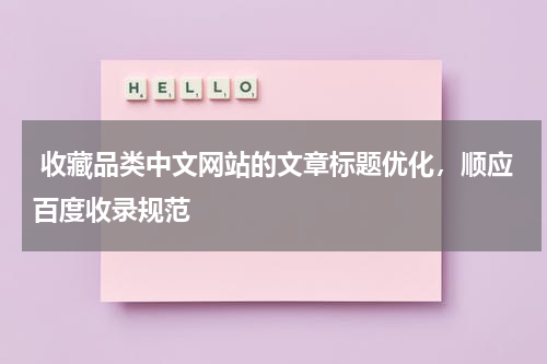  收藏品类中文网站的文章标题优化，顺应百度收录规范