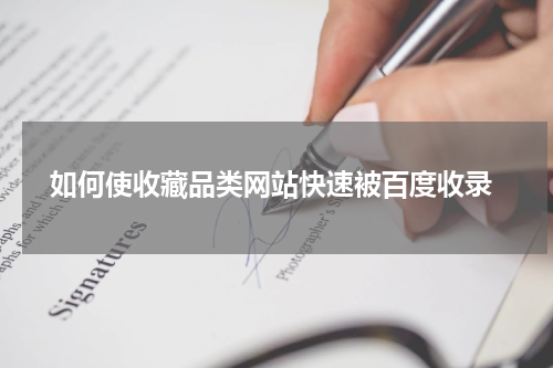  如何使收藏品类网站快速被百度收录