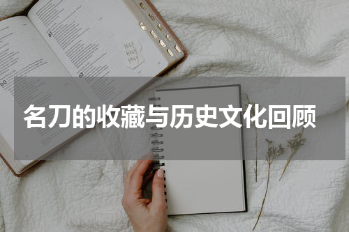  名刀的收藏与历史文化回顾