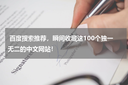  百度搜索推荐，瞬间收藏这100个独一无二的中文网站！