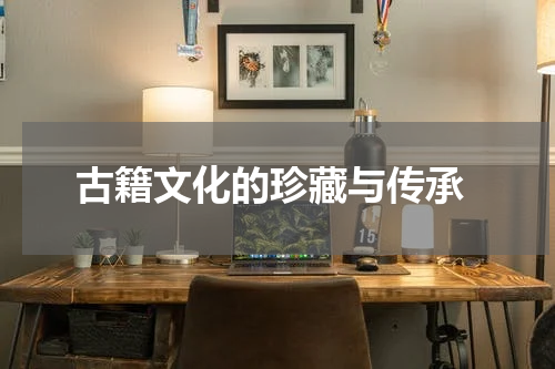  古籍文化的珍藏与传承