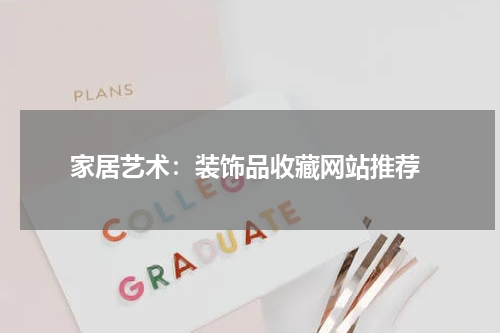  家居艺术：装饰品收藏网站推荐