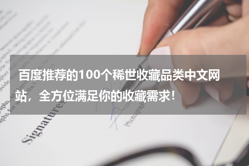  百度推荐的100个稀世收藏品类中文网站，全方位满足你的收藏需求！