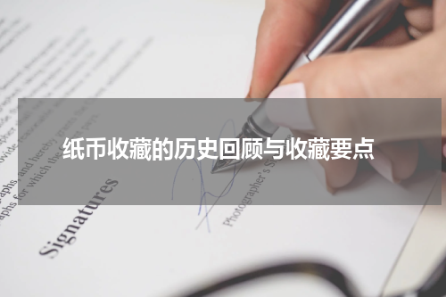  纸币收藏的历史回顾与收藏要点